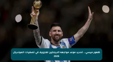 ظهور ميسي.. تحديد موعد مواجهة الأرجنتين لفنزويلا في تصفيات المونديال 2026